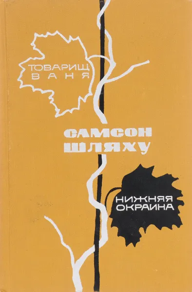 Обложка книги Товариц Ваня. Нижняя окраина, Самсон Шляху