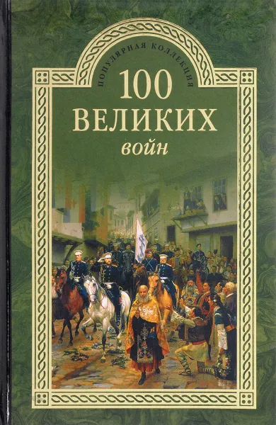 Обложка книги 100 великих войн, Б.В.Соколов