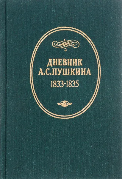 Обложка книги Дневник А. С. Пушкина 1833 - 1835, С.А.Никитин