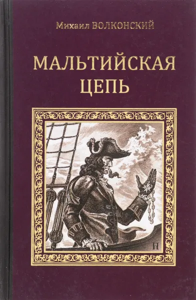 Обложка книги Мальтийская цепь, Михаил Волконский