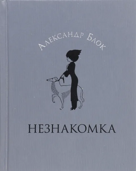 Обложка книги Незнакомка, А.Блок