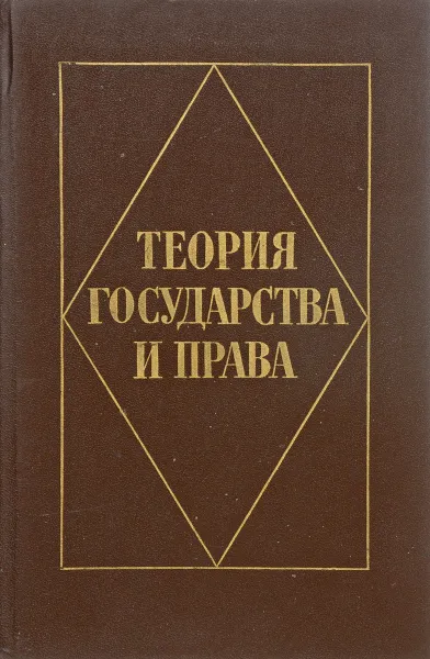 Обложка книги Теория государства и права, В.А.Козлов и др.