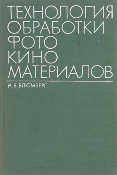 Обложка книги Технология обработки фотокиноматериалов, И.Б. Блюмберг