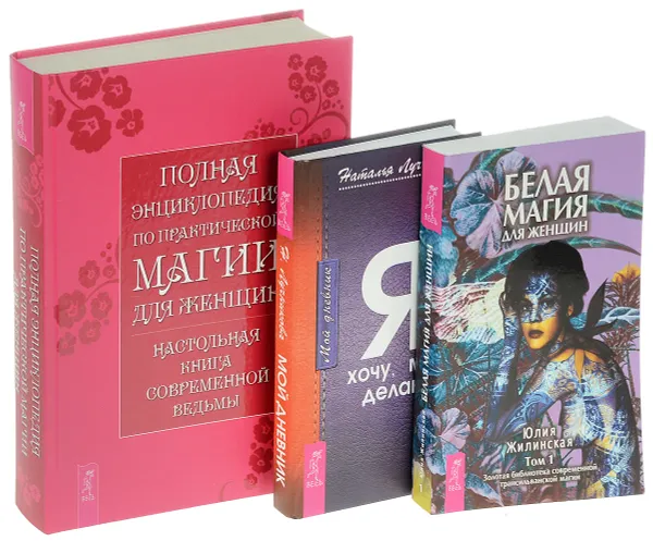 Обложка книги Полная энциклопедия по практической магии для женщин. Мой дневник. Белая магия для женщин (комплект из 3 книг), Наталья Лучникова, Юлия Жилинская