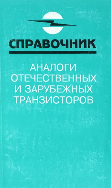 Обложка книги Аналоги отечественных и зарубежных транзисторов, В. М. Петухов