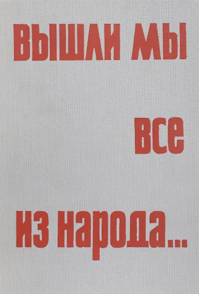 Обложка книги Вышли мы все из народа…, В. Беляков