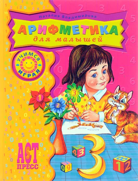 Обложка книги Арифметика для малышей (худ. Соловьев М.), Владимирова Н.