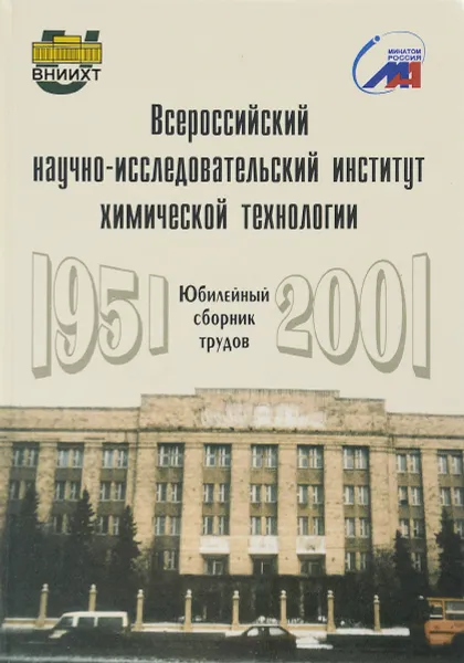 Обложка книги Всероссийский научно-исследовательский институт химической технологии - 50 лет, В.В. Шаталов