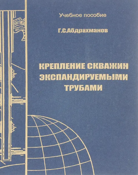 Обложка книги Крепление скважин экспандируемыми трубами, Г. С. Абдрахманов