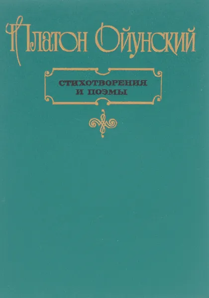 Обложка книги Платон Ойунский. Стихотворения и поэмы, П. Ойунский