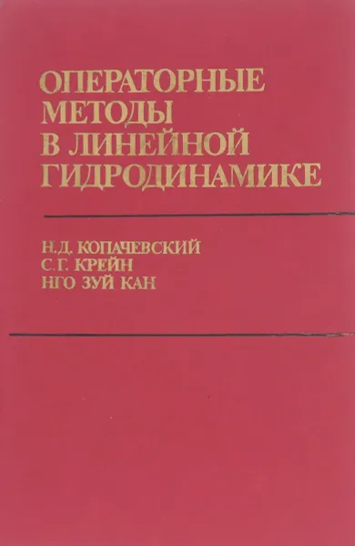 Обложка книги Операторные методы в линейной гидродинамике, Н. Д. Копачевский, С. Г. Крейн, Нго Зуй Кан