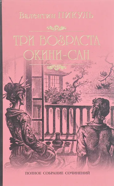 Обложка книги Три возраста Окини-Сан, В.С. Пикуль