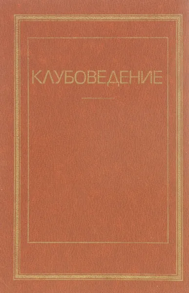 Обложка книги Клубоведение, С. Н. Иконникова, В. И. Чепелев