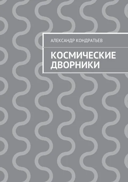 Обложка книги Космические дворники, Кондратьев Александр