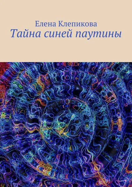 Обложка книги Тайна синей паутины, Клепикова Елена