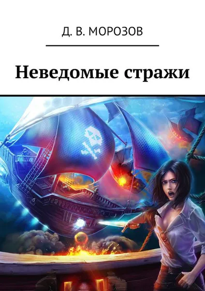 Обложка книги Неведомые стражи, Морозов Дмитрий Валерьевич