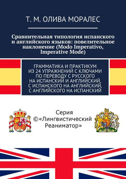 Обложка книги Сравнительная типология испанского и английского языков: повелительное наклонение (Modo Imperativo, Imperative Mode), Олива Моралес Т. М.