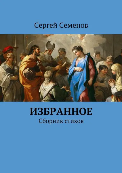 Обложка книги Избранное. Сборник стихов, Семенов Сергей