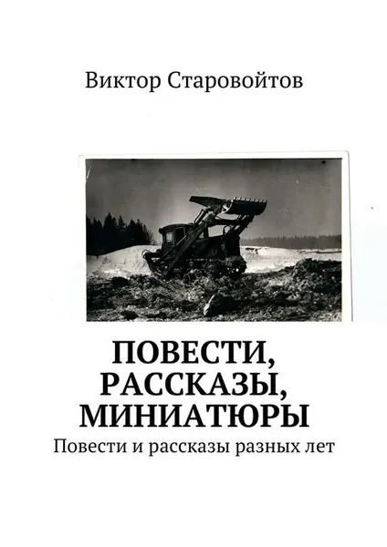 Обложка книги Повести, рассказы, миниатюры, Старовойтов Виктор Андреевич