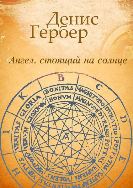 Обложка книги Ангел, стоящий на солнце, Гербер Денис