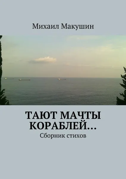 Обложка книги Тают мачты кораблей…, Макушин Михаил