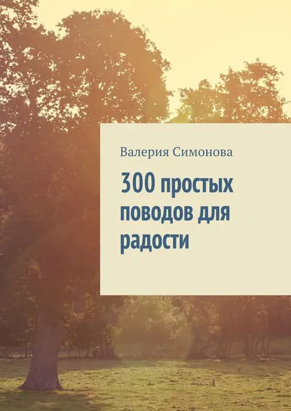Обложка книги 300 простых поводов для радости, Симонова Валерия