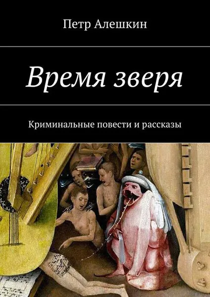 Обложка книги Время зверя, Алешкин Петр