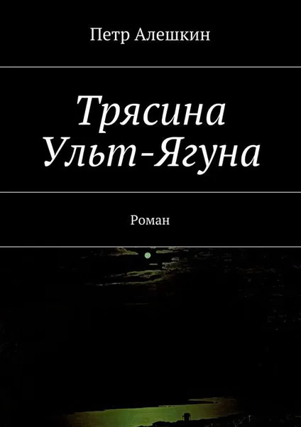 Обложка книги Трясина Ульт-Ягуна, Алешкин Петр