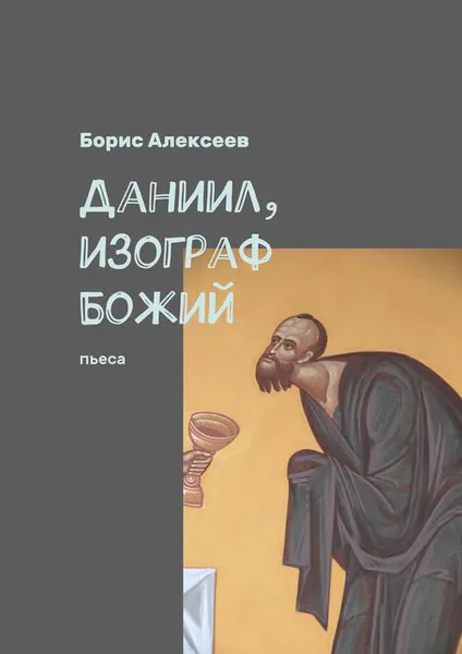 Обложка книги Даниил, изограф Божий, Алексеев Борис