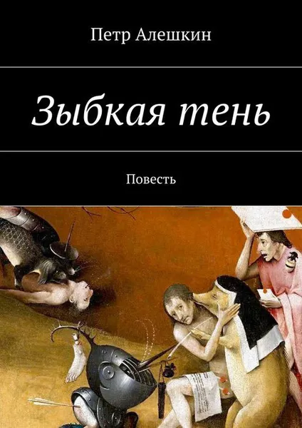 Обложка книги Зыбкая тень, Алешкин Петр