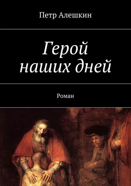 Обложка книги Герой наших дней, Алешкин Петр