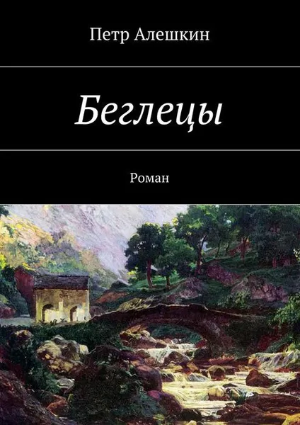 Обложка книги Беглецы, Алешкин Петр