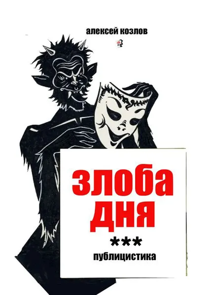 Обложка книги Злоба дня, Козлов Алексей