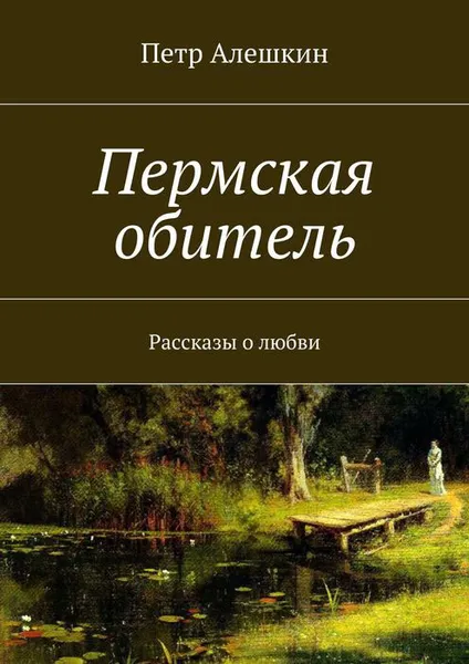 Обложка книги Пермская обитель, Алешкин Петр