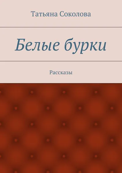 Обложка книги Белые бурки, Соколова Татьяна Ивановна