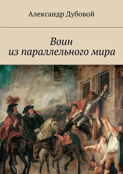 Обложка книги Воин из параллельного мира, Дубовой Александр