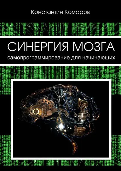 Обложка книги Синергия мозга. Самопрограммирование для начинающих, Комаров Константин Сергеевич