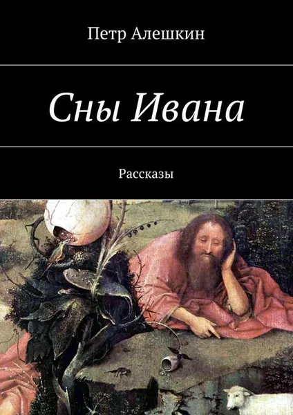 Обложка книги Сны Ивана, Алешкин Петр