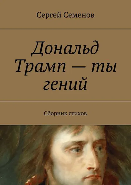 Обложка книги Дональд Трамп — ты гений, Семенов Сергей