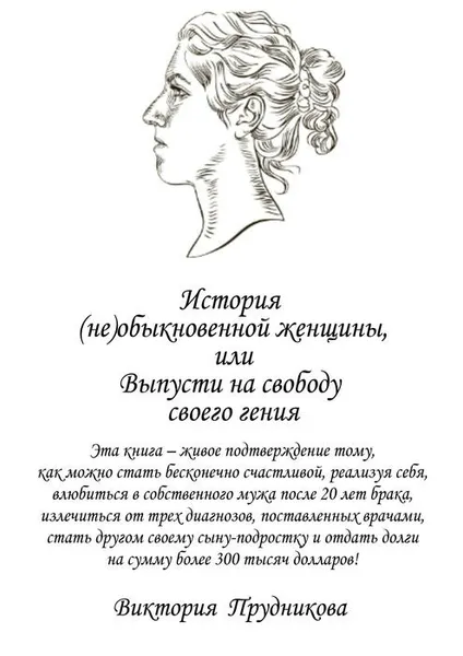 Обложка книги История (не)обыкновенной женщины, или Выпусти на свободу своего гения, Прудникова Виктория