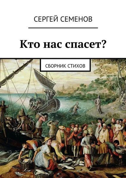 Обложка книги Кто нас спасет?, Семенов Сергей