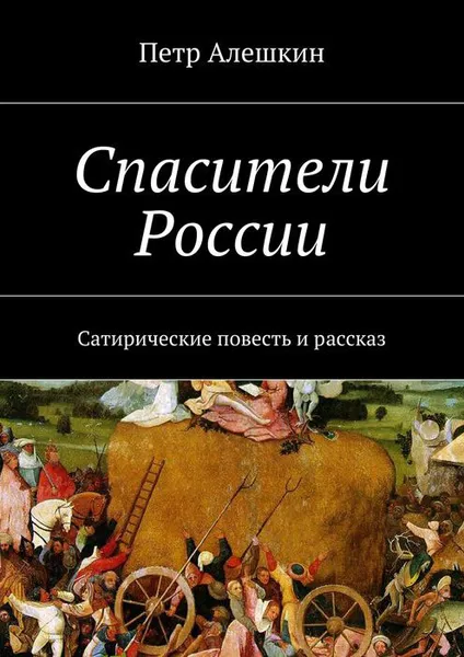 Обложка книги Спасители России, Алешкин Петр