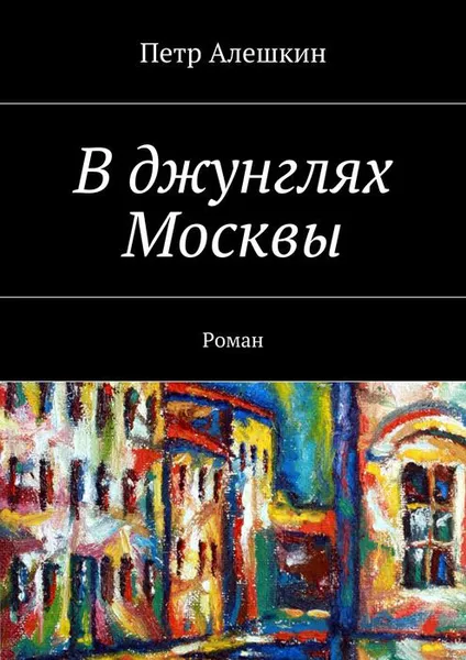 Обложка книги В джунглях Москвы, Алешкин Петр