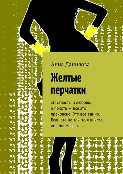 Обложка книги Желтые перчатки, Данилова Анна