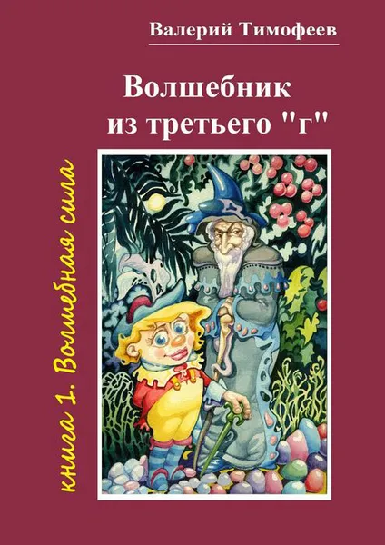 Обложка книги Волшебник из третьего «г» . Книга 1. Волшебная сила, Тимофеев Валерий