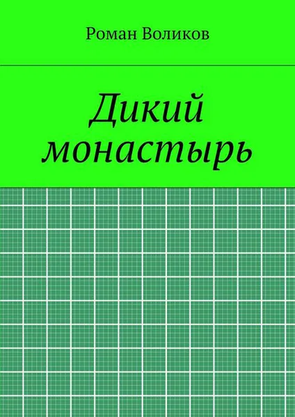 Обложка книги Дикий монастырь, Воликов Роман