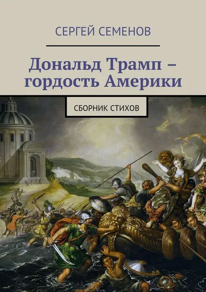 Обложка книги Дональд Трамп – гордость Америки, Семенов Сергей