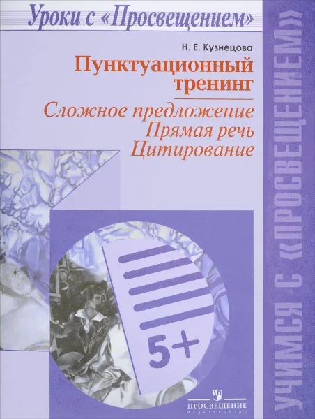 Обложка книги Пунктуационный тренинг. Сложное предложение. Прямая речь. Цитирование. Учебное пособие, Н. Е. Кузнецова