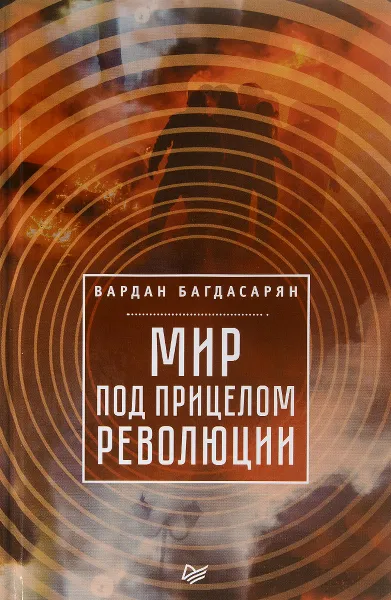 Обложка книги Мир под прицелом революции, Вардан Багдасарян