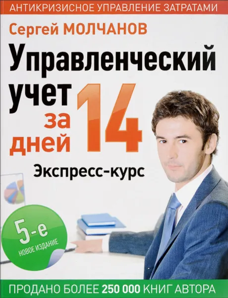 Обложка книги Управленческий учет за 14 дней. Экспресс-курс, Сергей Молчанов